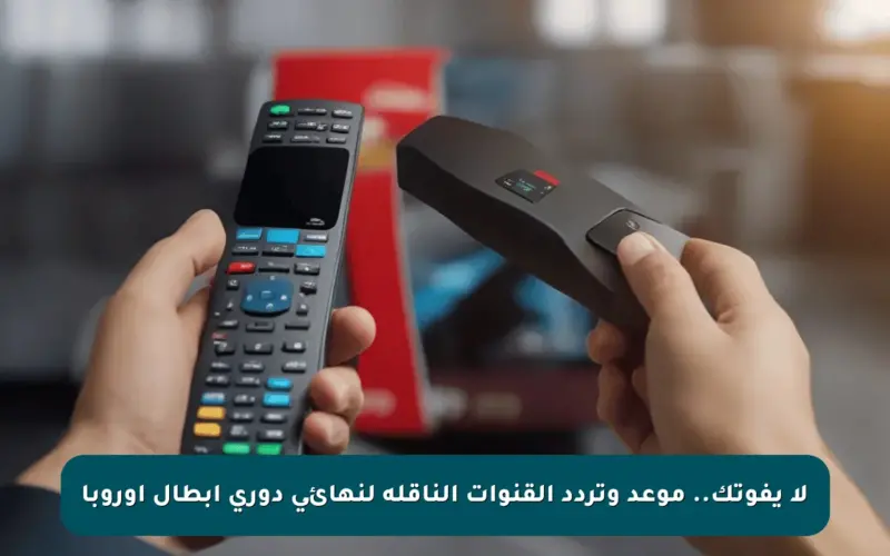 لا يفوتك.. موعد وتردد القنوات الناقلة لنهائي دوري أبطال أوروبا
